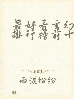 最好看玄幻小说排行榜前十封面