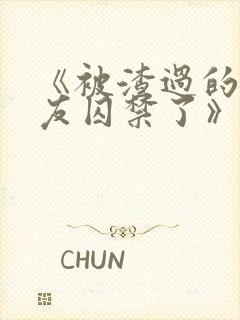 《被渣过的前男友囚禁了》小说