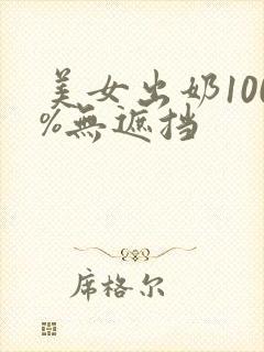 美女出奶100%无遮挡