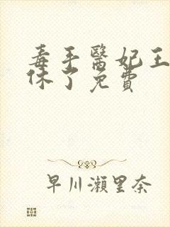 毒手医妃王爷被休了免费