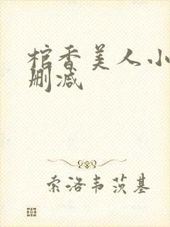 棺香美人小说未删减