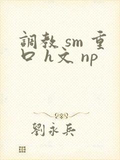 调教 sm 重口 h文 np