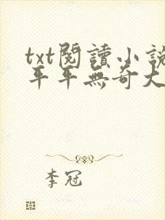 txt阅读小说平平无奇大师兄