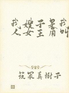 我嫂子是我的女人女主角叫什么