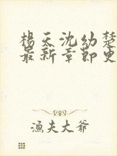 杨天沈幼楚小说最新章节更新时间表封面