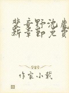 裴竟野沈岁安最新章节免费阅读全文