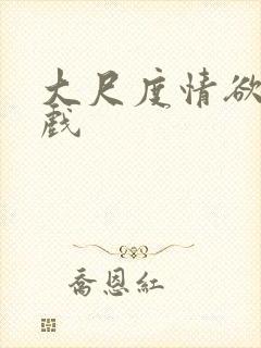 大尺度情欲吻床戏