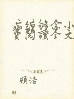 痴缠够念小说免费阅读全文最新章节