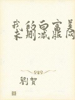 我的白富美老婆未删减版网络小说封面