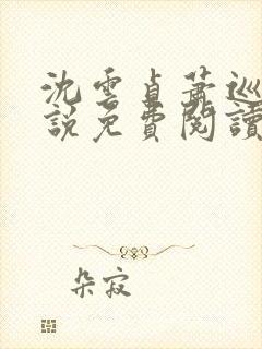 沈云贞萧巡宴小说免费阅读最新章节封面