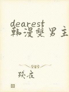 dearest韩漫双男主封面