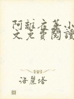 阿离夜华小说全文免费阅读