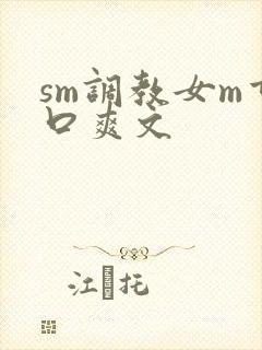 sm调教女m重口爽文封面