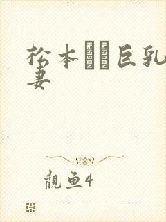 松本メイ巨乳人妻