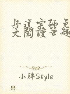 丹道宗师免费全文阅读笔趣阁