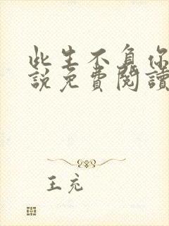 此生不负你我小说免费阅读