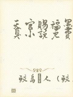 天官赐福墨香铜臭小说免费阅读免费