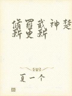 修罗武神楚枫最新更新