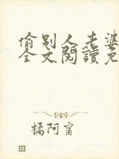 偷别人老婆小说全文阅读免费