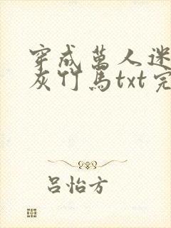 穿成万人迷的炮灰竹马txt完整版