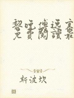 黎晚傅逸寒全文免费阅读最新章节