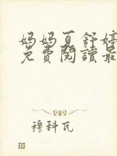 妈妈夏舒婷小说免费阅读最新章节列表