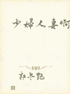 少妇人妻啊啊啊封面