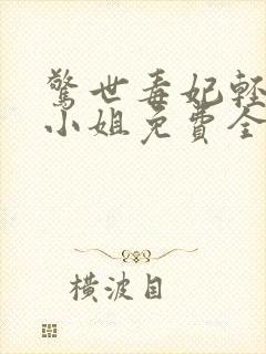 惊世毒妃轻狂大小姐免费全文阅读