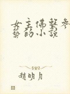 女主佛系参加综艺的小说