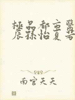 极品都市医神叶辰孙怡夏若雪免费阅读