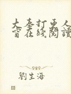 大奉打更人无弹窗在线阅读