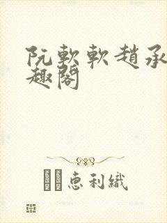 阮软软赵承乾笔趣阁