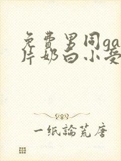 免费男同gay片奶白小受封面