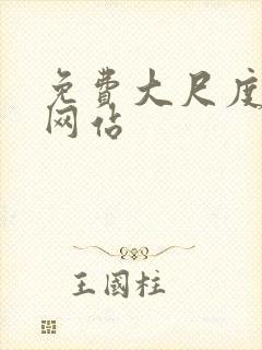 免费大尺度床戏网站