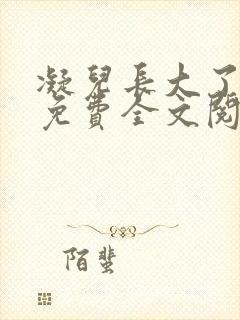 凝儿长大了小说免费全文阅读笔趣阁下载