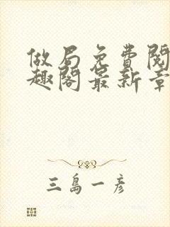 做局免费阅读笔趣阁最新章节