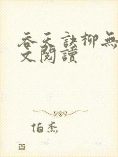 吞天诀柳无邪全文阅读封面