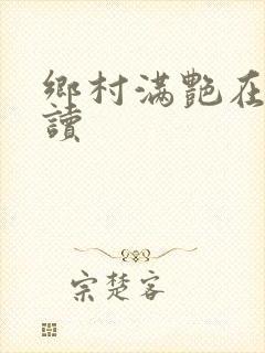 乡村满艳在线阅读