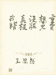 我真没想重生啊精校版免费下载