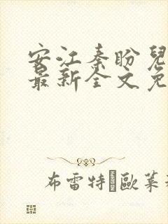 安江秦盼儿小说最新全文免费阅读