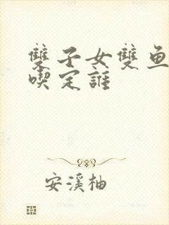 双子女双鱼男谁吃定谁封面