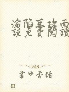 沦陷互攻南则小说免费阅读笔趣阁