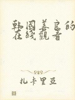 韩国善良的嫂子在线观看