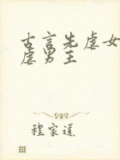 古言先虐女主后虐男主