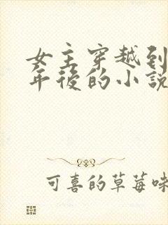 女主穿越到二十年后的小说