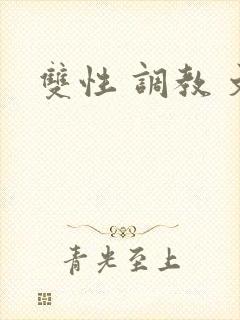双性 调教 文