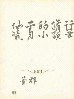 仙子的修行 萧曦月小说笔趣阁