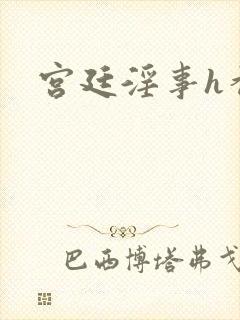 宫廷淫事h香艳