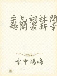 宋凡翊林闪闪笔趣阁最新章节