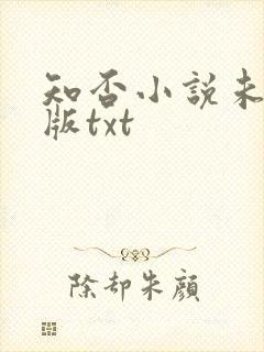 知否小说未删减版txt